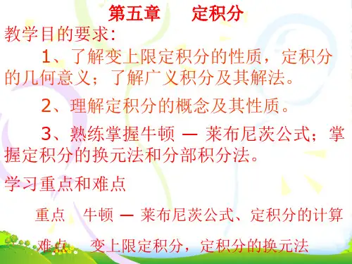 《高数》定积分-课件