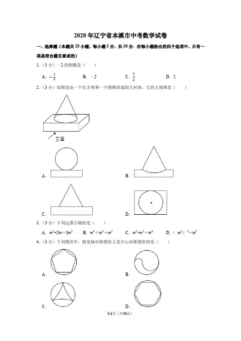 2020年辽宁省中考数学试卷4套(含解析)