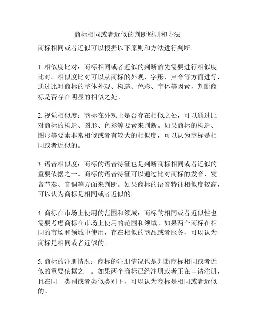 商标相同或者近似的判断原则和方法
