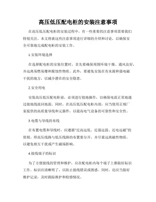 高压低压配电柜的安装注意事项