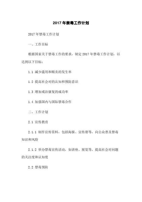 2017年禁毒工作计划