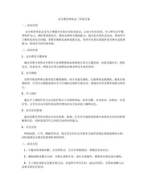 安全教育班队会二年级方案