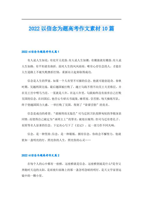 2022以信念为题高考作文素材10篇
