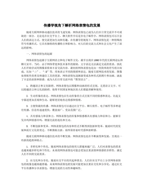 传播学视角下解析网络表情包的发展