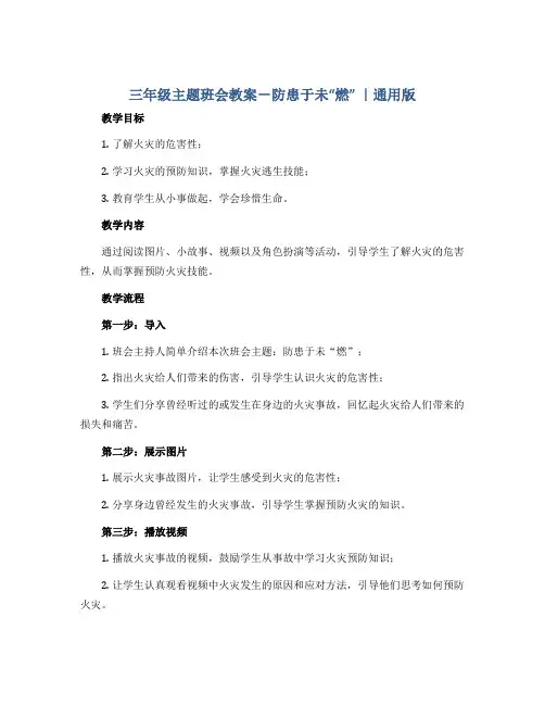 三年级主题班会教案-防患于未“燃” ｜通用版