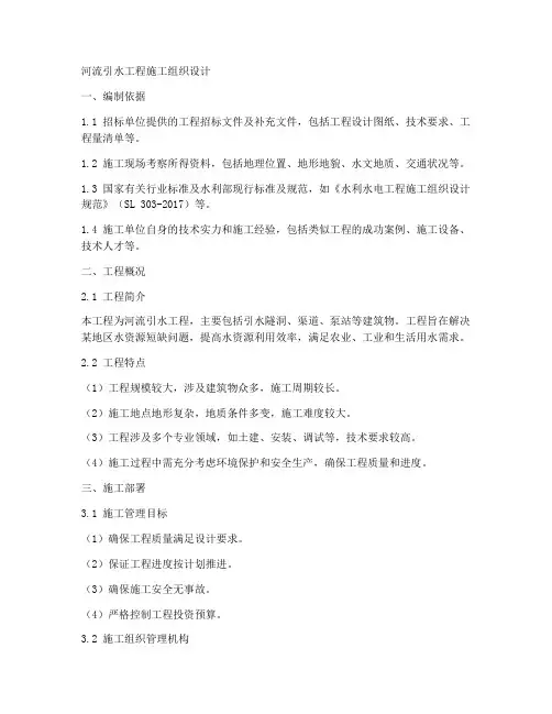 河流引水工程施工组织设计