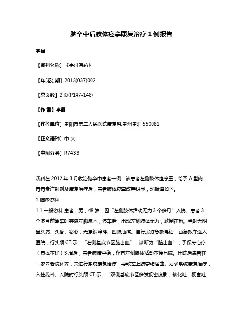 脑卒中后肢体痉挛康复治疗1例报告