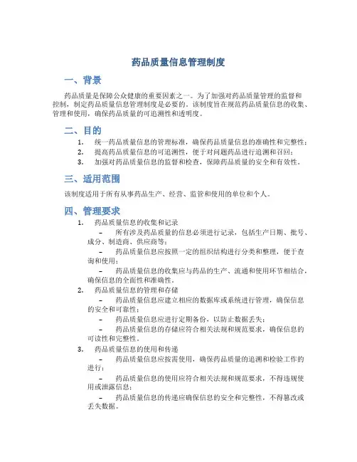 药品质量信息管理制度