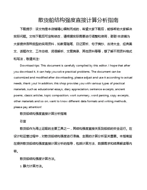 散货船结构强度直接计算分析指南