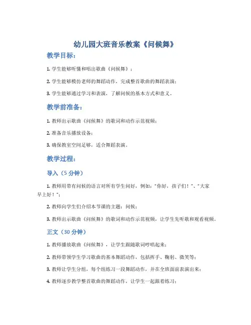 幼儿园大班音乐教案《问候舞》