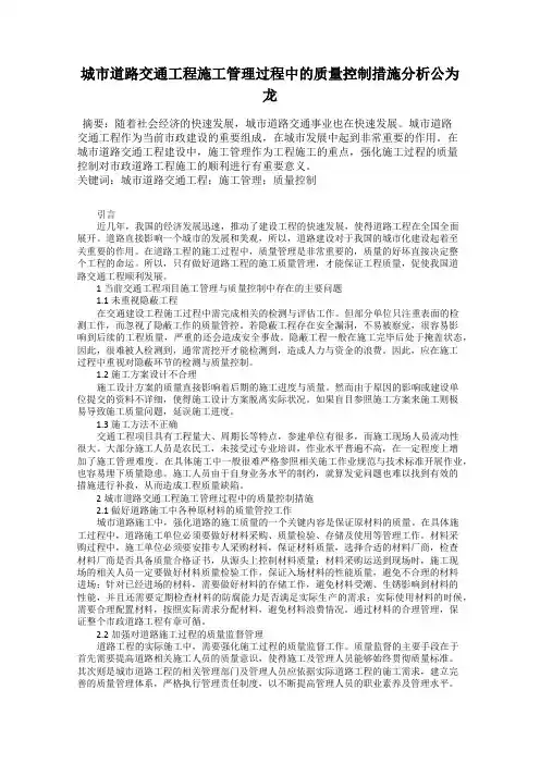 城市道路交通工程施工管理过程中的质量控制措施分析公为龙