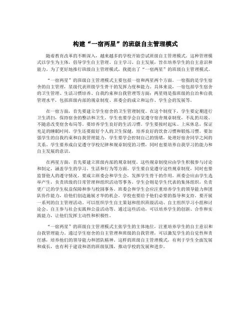构建“一宿两星”的班级自主管理模式