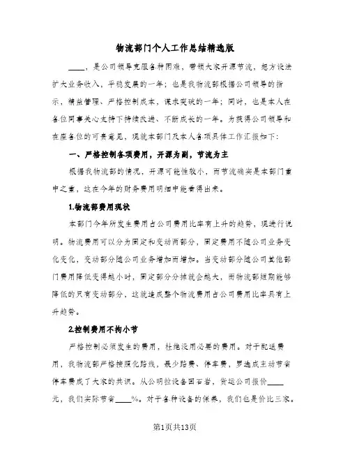 物流部门个人工作总结精选版(3篇)