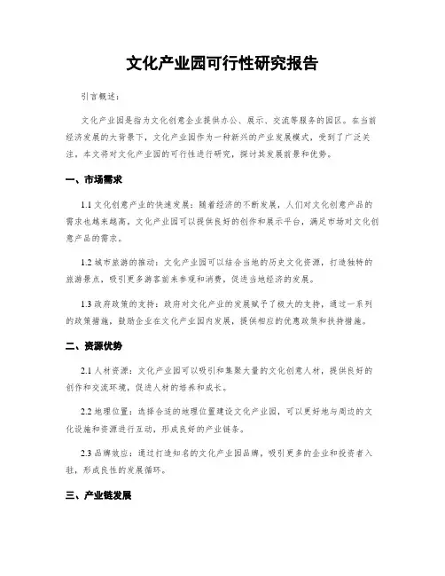文化产业园可行性研究报告