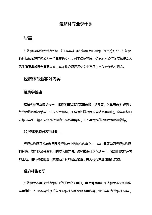 经济林专业学什么