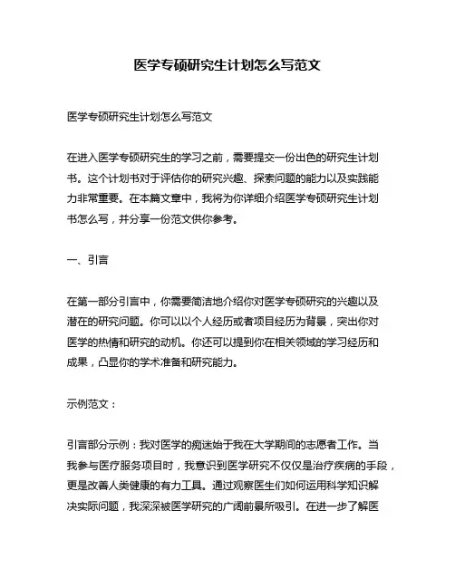 医学专硕研究生计划怎么写范文