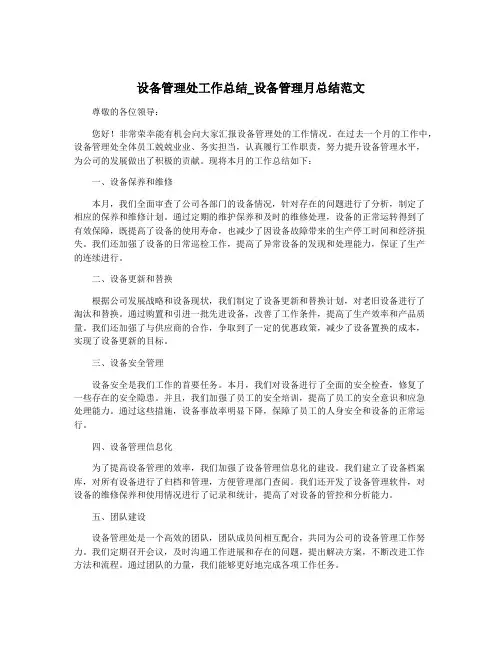 设备管理处工作总结_设备管理月总结范文