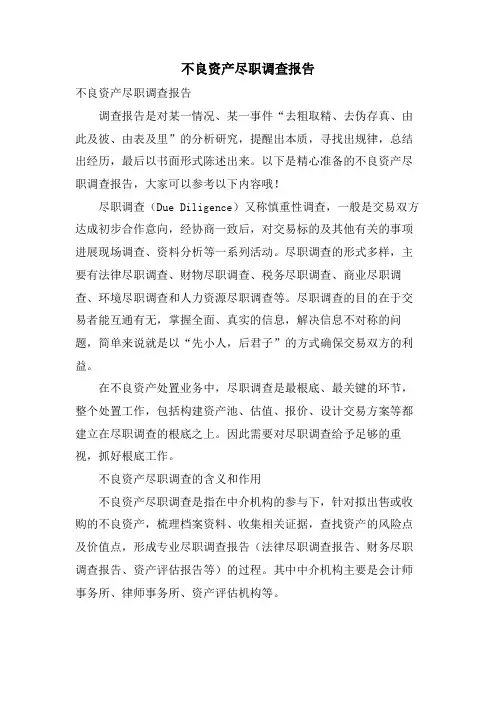不良资产尽职调查报告