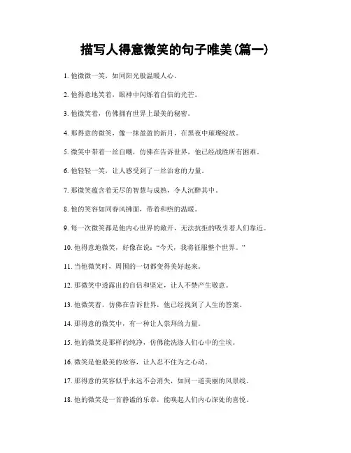 描写人得意微笑的句子唯美(精选2篇)