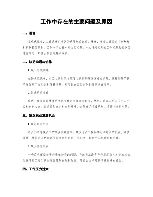 工作中存在的主要问题及原因