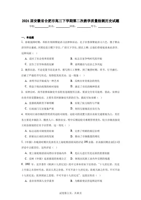 2024届安徽省合肥市高三下学期第二次教学质量检测历史试题