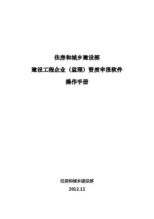 住房和城乡建设部 建设工程监理资质申报软件操作手册
