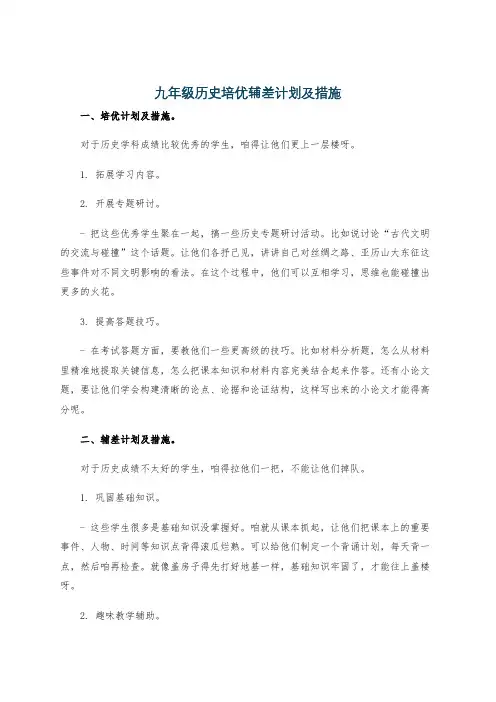 九年级历史培优辅差计划及措施