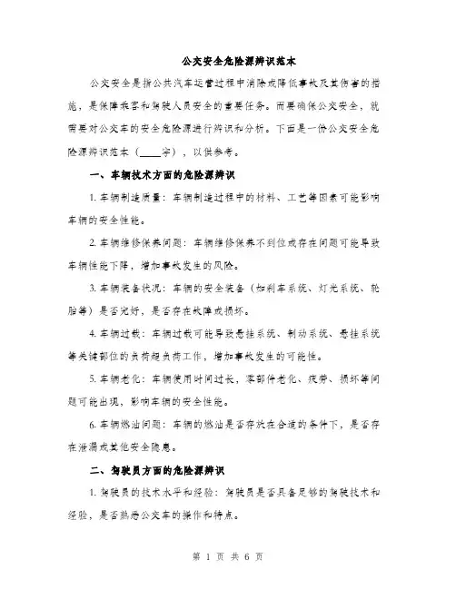 公交安全危险源辨识范本（二篇）