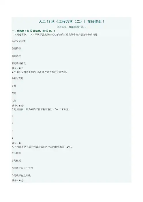 大工秋关键工程力学二在线作业答案