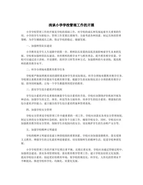 浅谈小学学校管理工作的开展