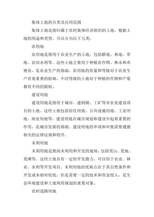 集体土地的分类及应用范围
