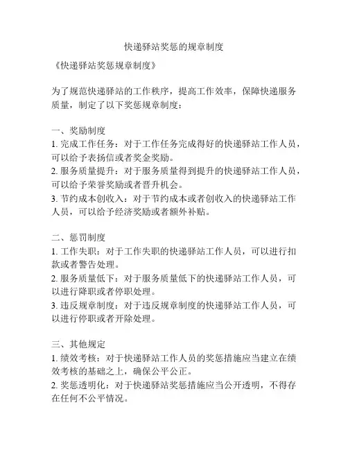 快递驿站奖惩的规章制度