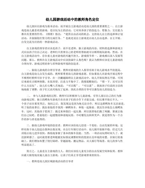 幼儿园游戏活动中的教师角色定位