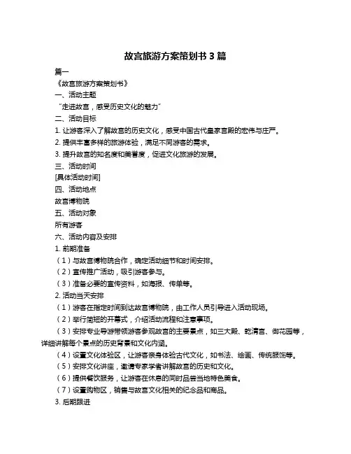 故宫旅游方案策划书3篇