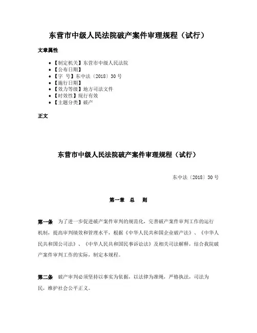 东营市中级人民法院破产案件审理规程（试行）