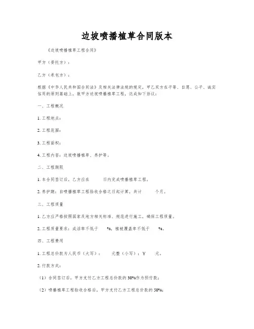 边坡喷播植草合同版本