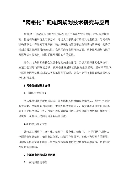 “网格化”配电网规划技术研究与应用