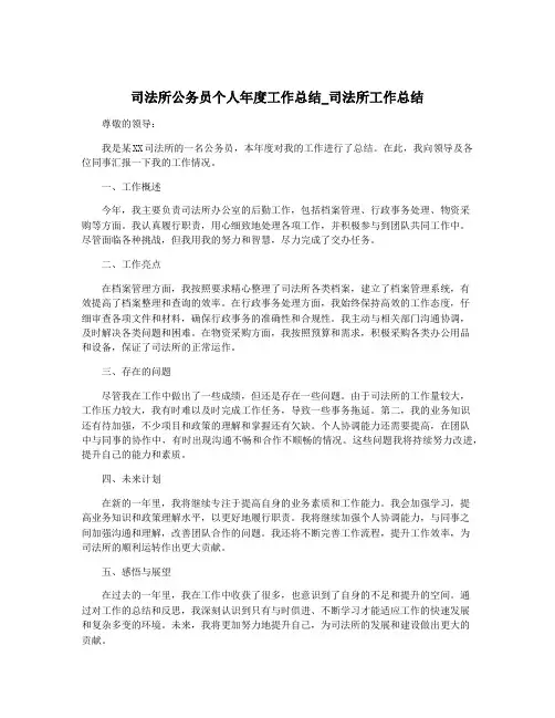 司法所公务员个人年度工作总结_司法所工作总结