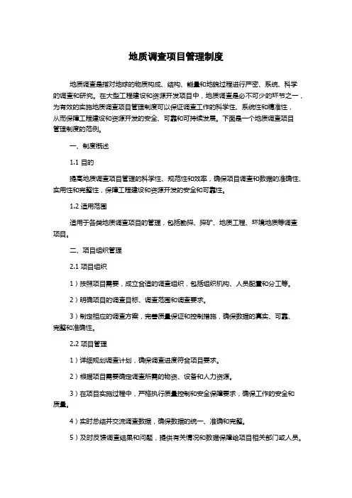 地质调查项目管理制度