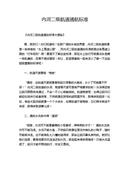 内河二级航道通航标准