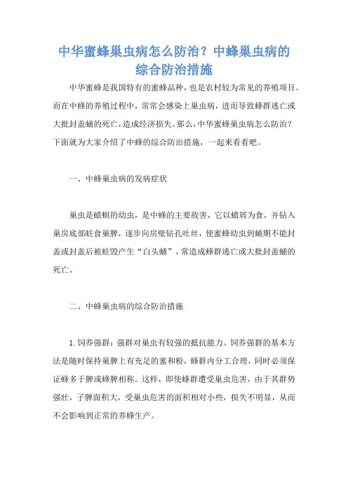 中华蜜蜂巢虫病怎么防治？中蜂巢虫病的综合防治措施