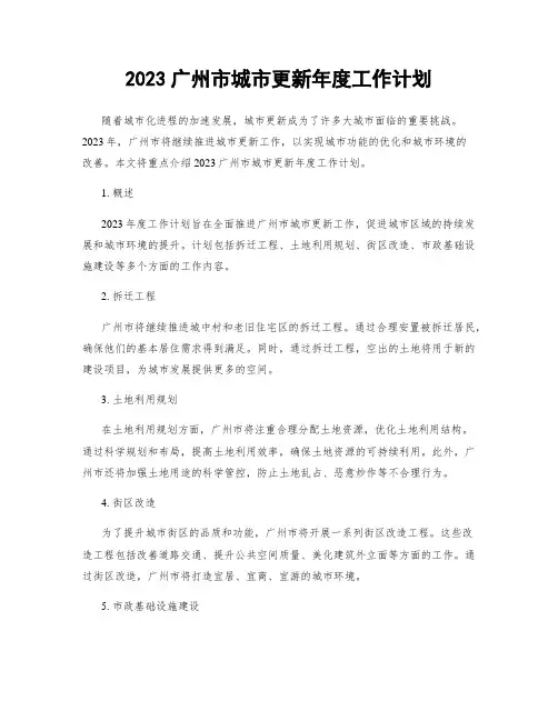 2023广州市城市更新年度工作计划