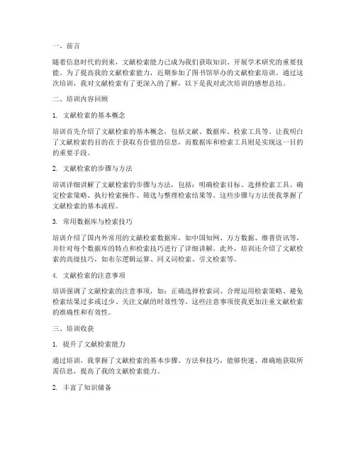 文献检索培训感想总结报告