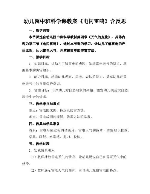 幼儿园中班科学课教案《电闪雷鸣》含反思