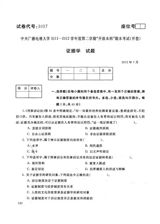中央广播电视大学2011-2012学年第二学期“开放本科”期末考试——证据学试题