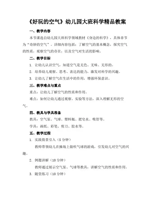 《好玩的空气》幼儿园大班科学精品教案(1)