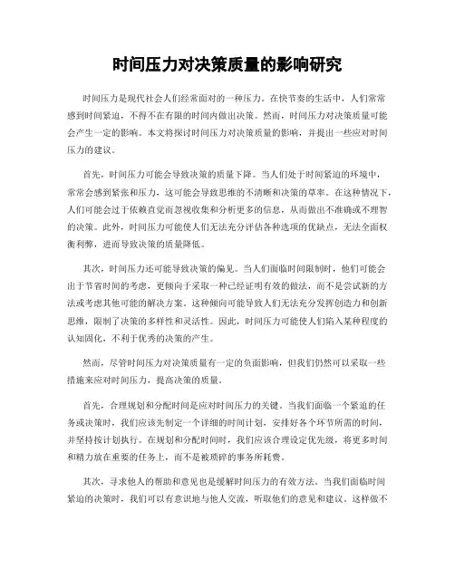 时间压力对决策质量的影响研究