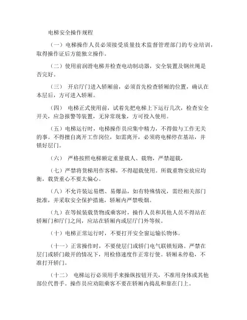 电梯安全运行操作规程