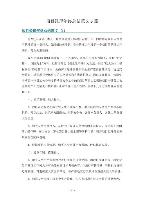 项目经理年终总结范文6篇