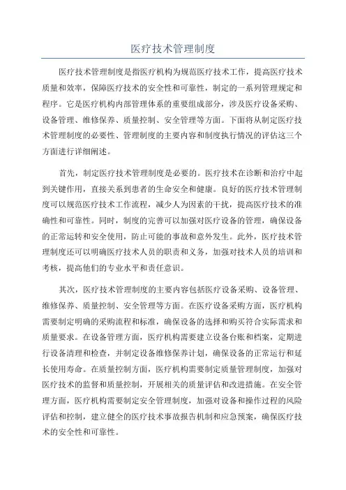医疗技术管理制度